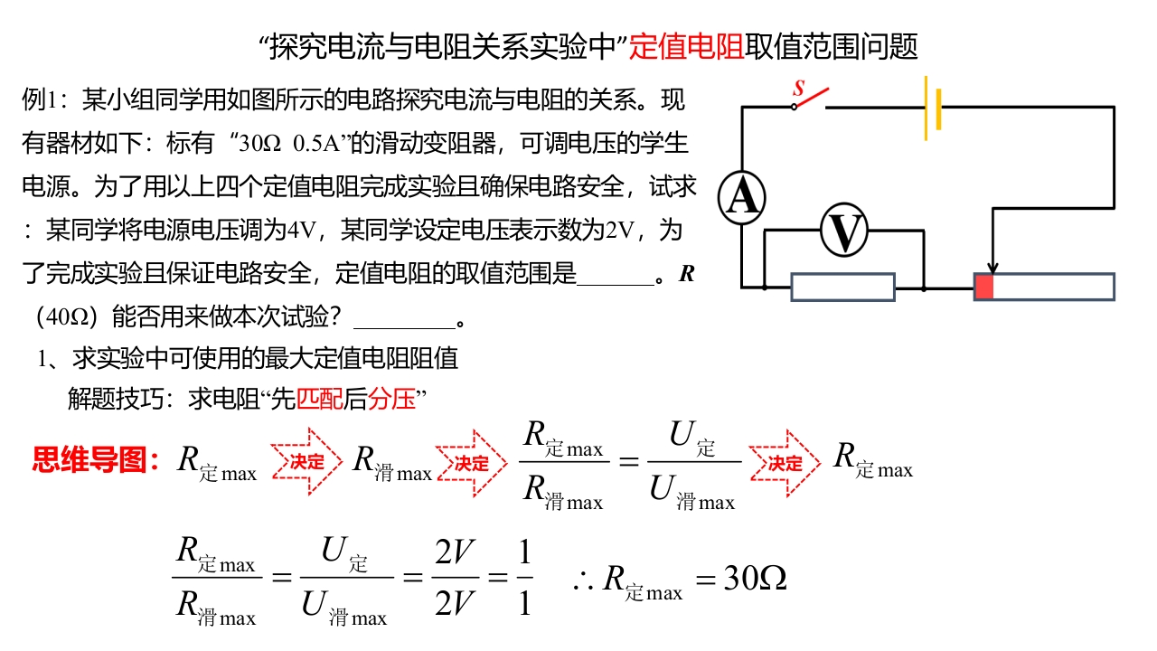 探究电流与电阻的实验中的-定值电阻取值问题3.0