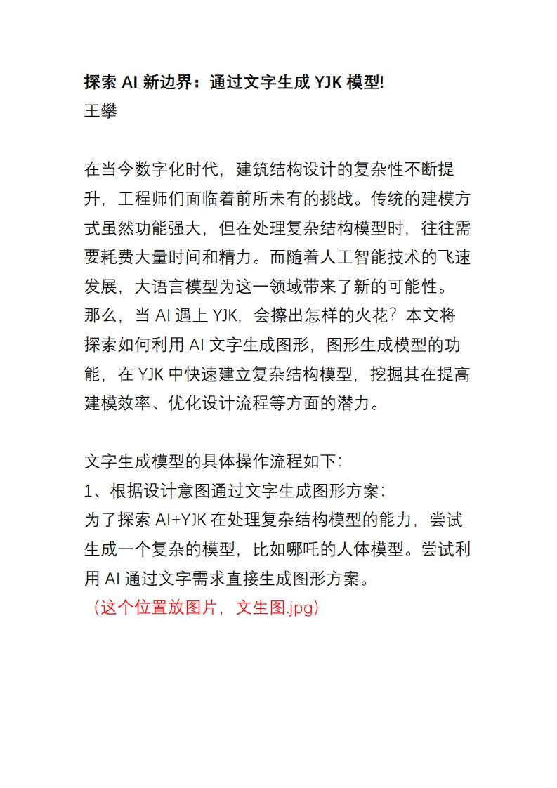 探索AI新边界：通过文字生成YJK盈建科模型!-王攀-250214终版新质力文库 - 聚焦新质生产力发展的数字化知识库_行业洞察 / 理论成果 / 实践指南免费下载新质力文库