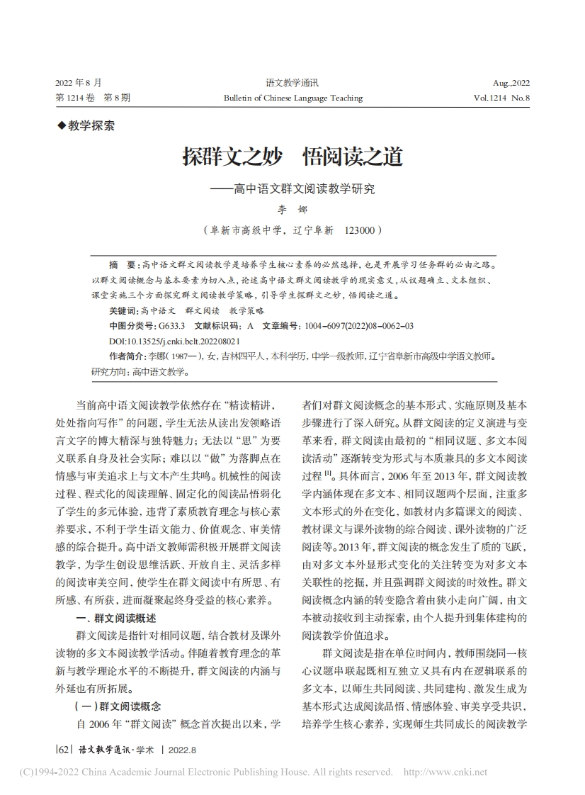探群文之妙__悟阅读之道_高中语文群文阅读教学研究_李娜