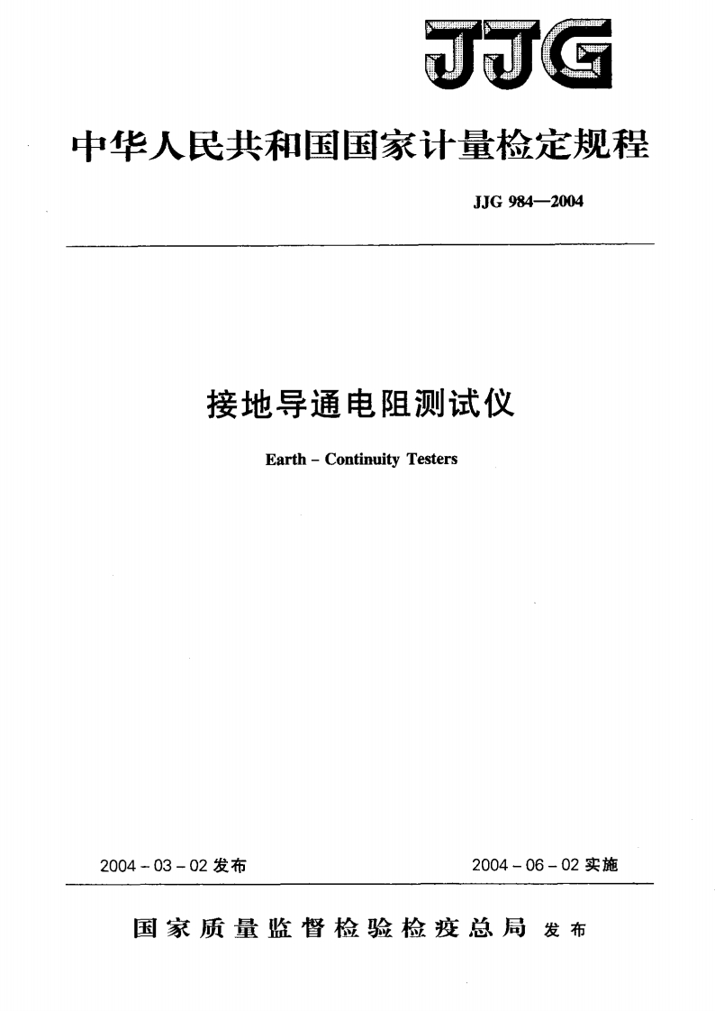 接地导通电阻测试仪Earth-ContinuityTesters)3-02发布2004-06-02实施_Earth-ContinuityTesters-03-02发布2004-06-02实施国家质量监督检验检疫总局发布