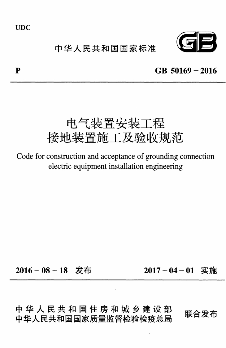 接地袭直施上及验收规池-construction-and-acceptance-of-grounding-connection-electric-equipment-installation-engineering-8-18-发布-2017-04-01-实施-民共和国住房和城乡建设部-因安居导必热检讼检的局-联合发布