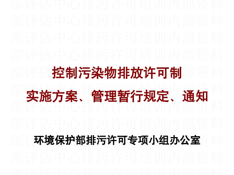 控制污染物排放许可制实施方案、管理暂行规定、通知