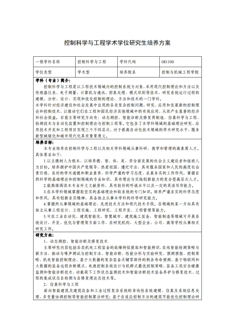 控制科学与工程-学术学位研究生培养方案（2020版）