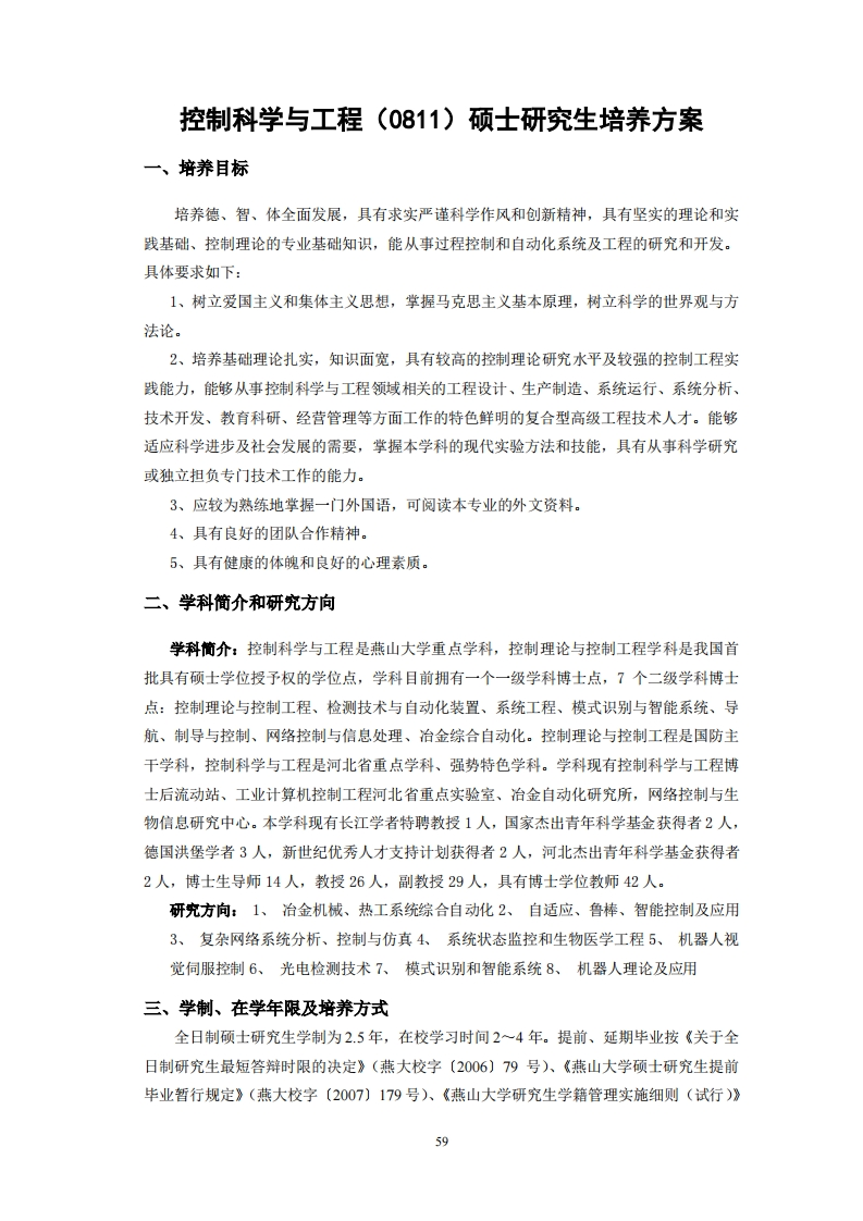 控制科学与工程（0811）硕士研究生培养方案