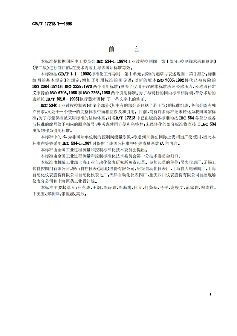 控制阀标准-第1部分：控制阀术语和总则