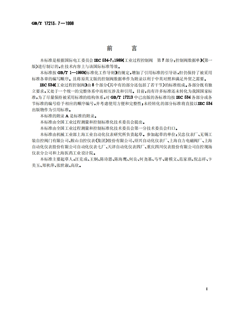 控制阀标准-第7部分：控制阀数据单
