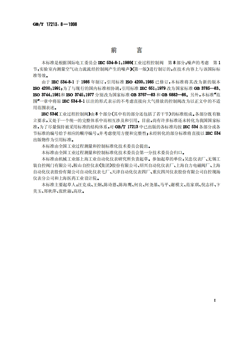 控制阀标准-第8部分
