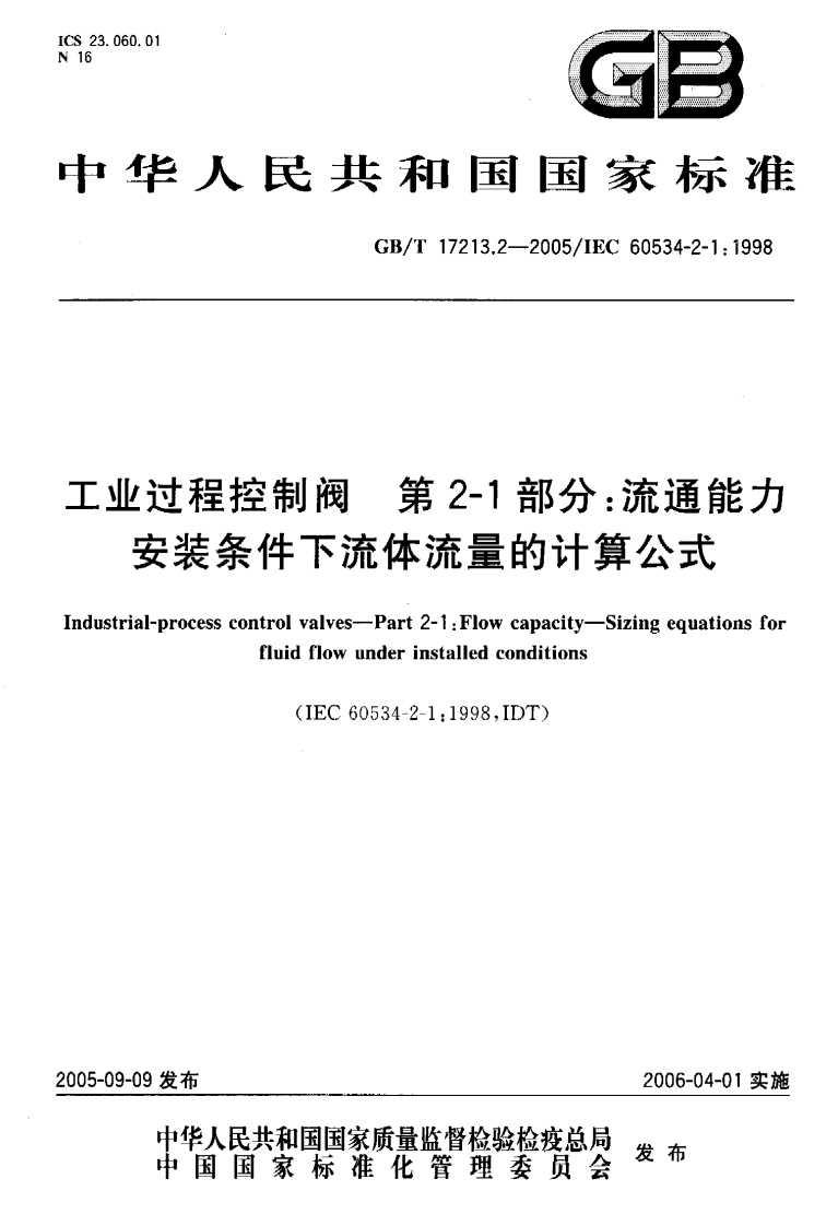 控制阀标准2-1流通能力安装条件下流体流量的计算公式