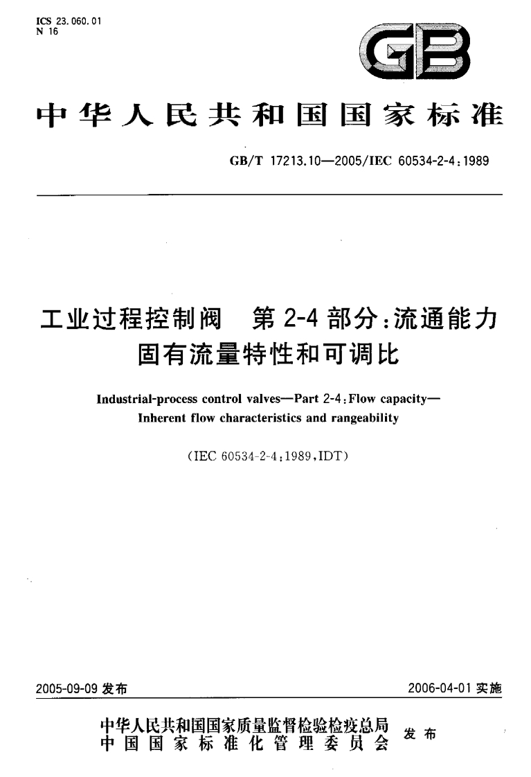 控制阀标准2-4：流通能力固有流量特性和可调比