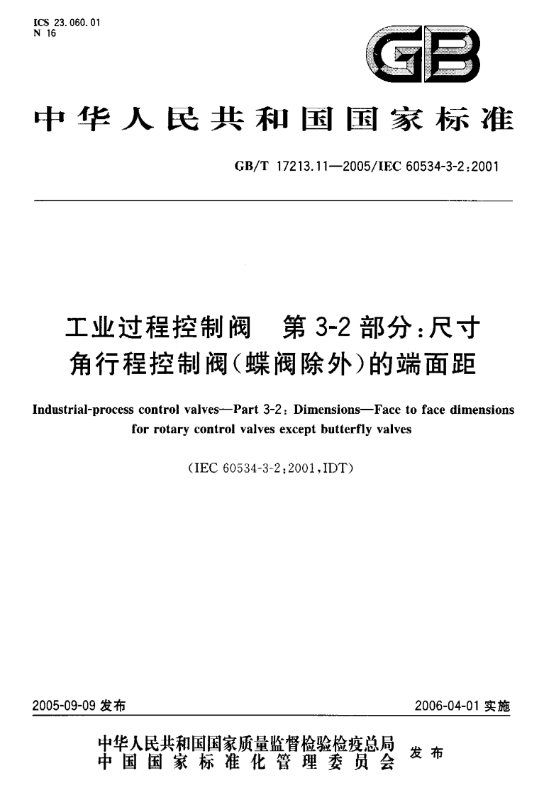 控制阀标准3-2：尺寸角行程控制（蝶阀除外）的端面距