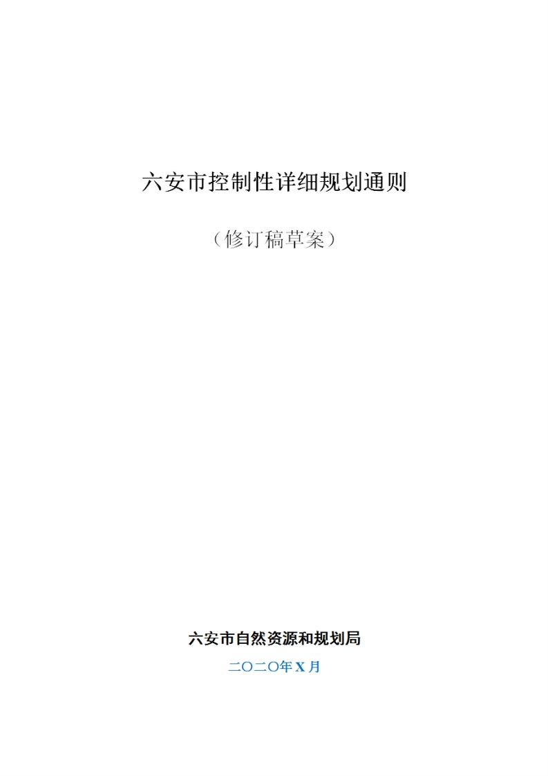 控规通则调整