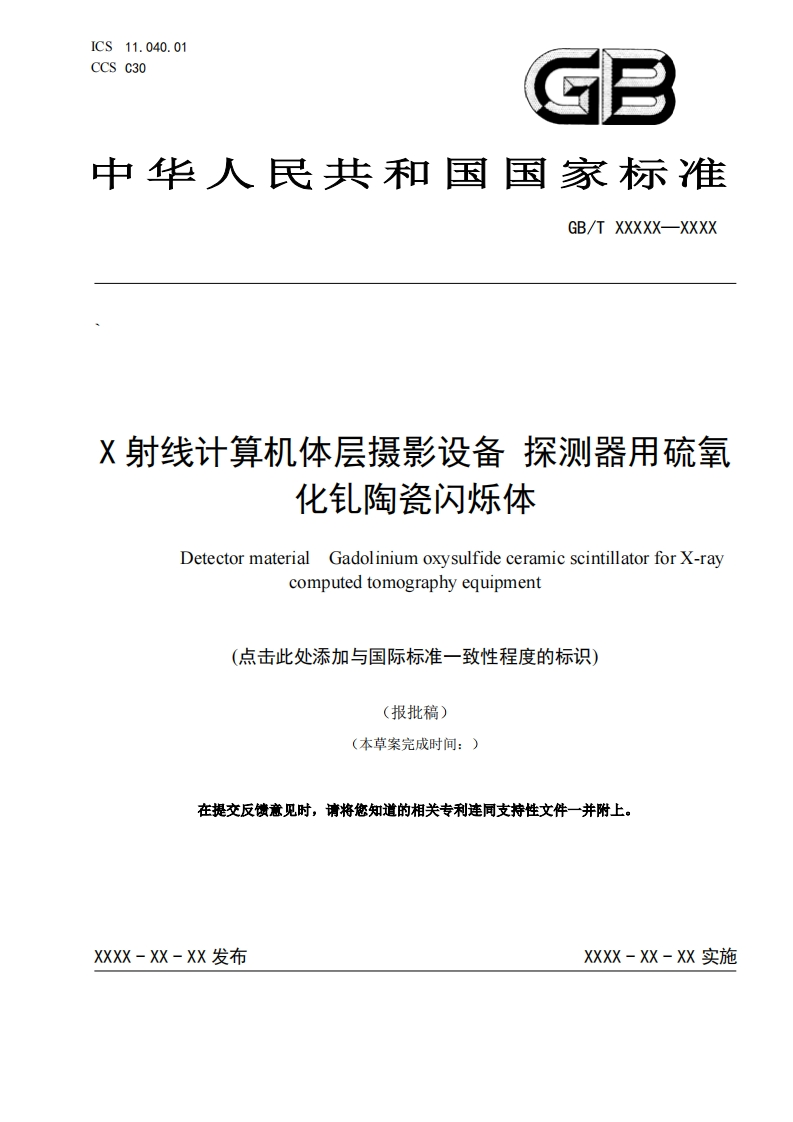 推荐性国家标准草案X射线计算机体层摄影设备-探测器用硫氧化钆陶瓷闪烁体
