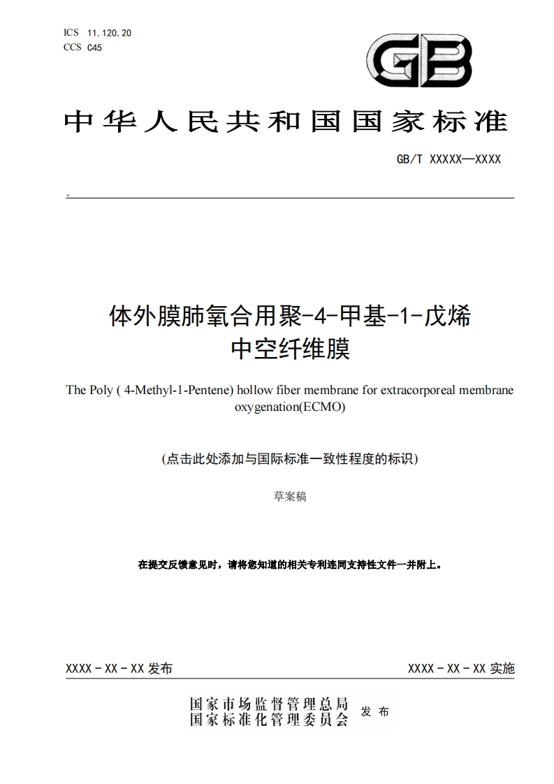 推荐性国家标准草案体外膜肺氧合用聚-4-甲基-1-戊烯中空纤维膜