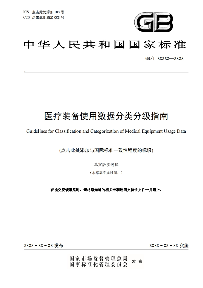 推荐性国家标准草案医疗装备使用数据分类分级指南