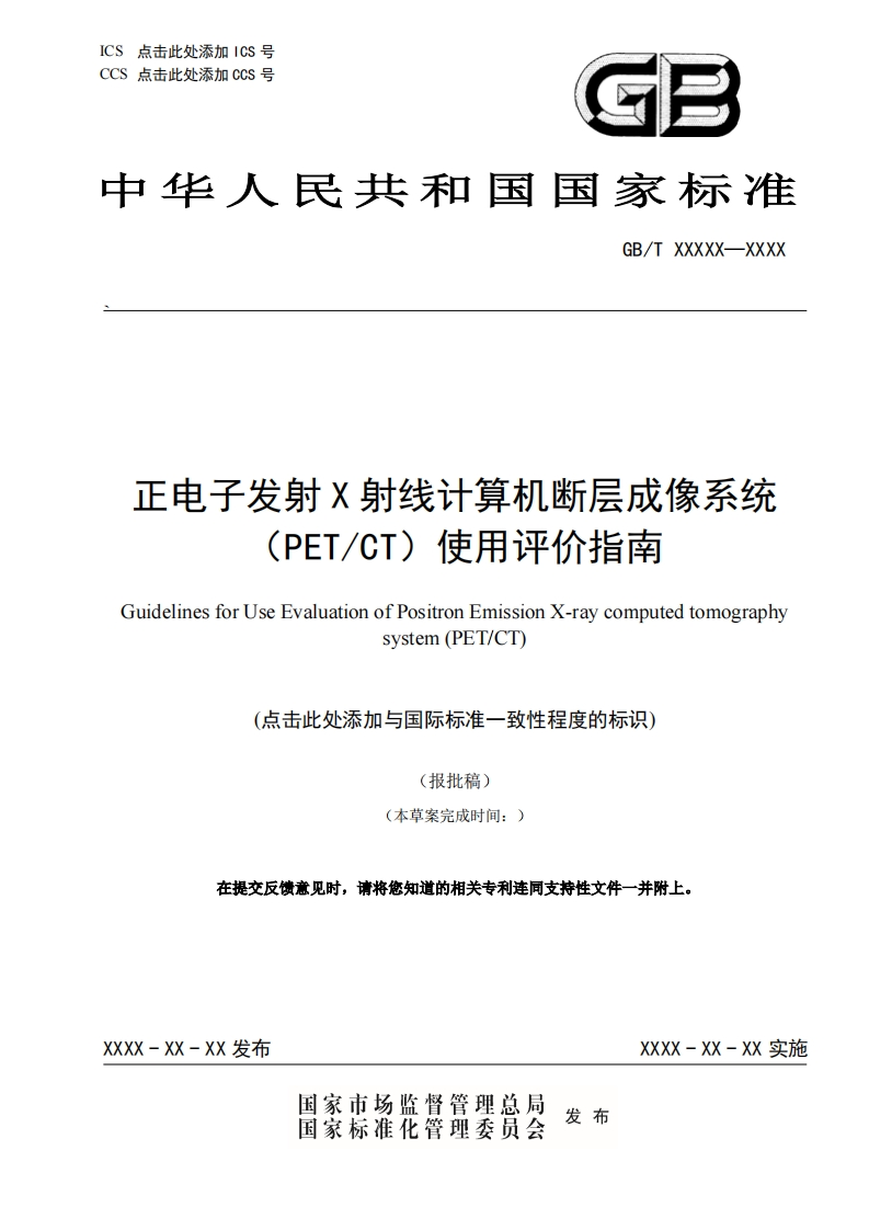 推荐性国家标准草案正电子发射X射线计算机断层成像系统（PETCT）使用评价指南