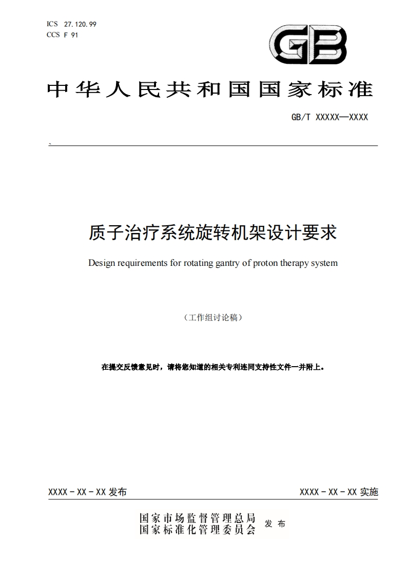 推荐性国家标准草案质子治疗系统旋转机架设计要求