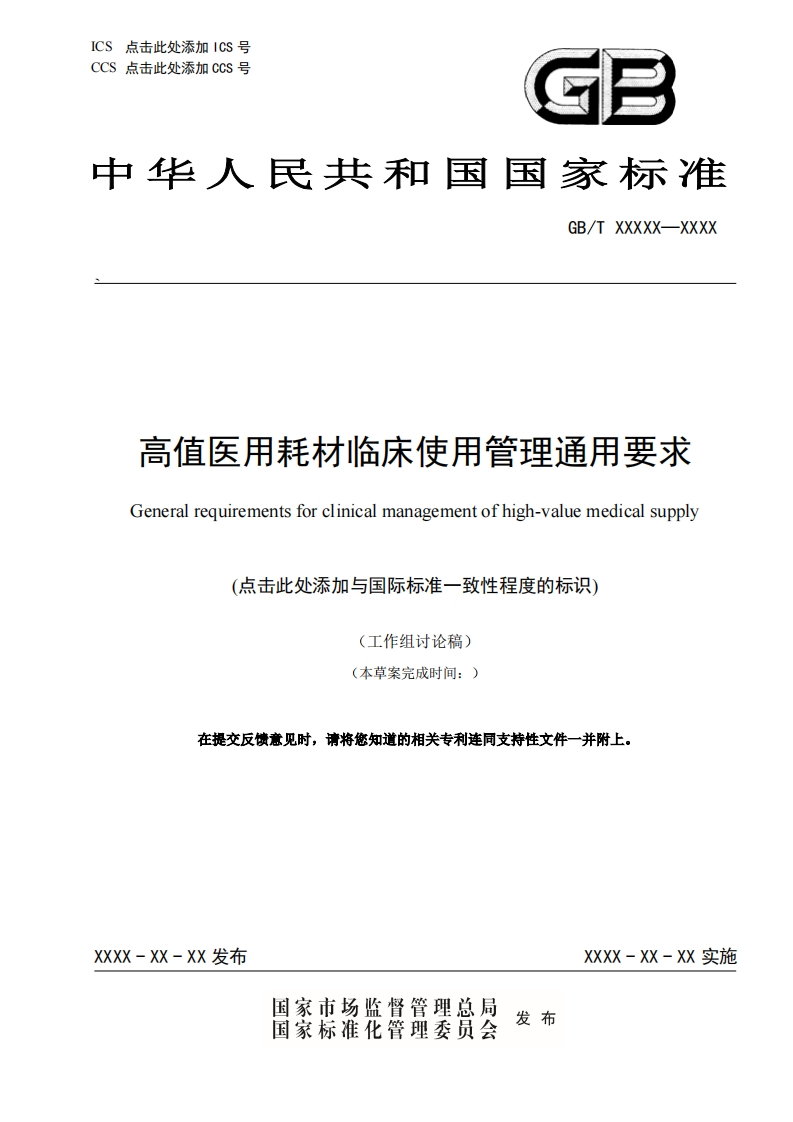推荐性国家标准草案高值医用耗材临床使用管理通用要求