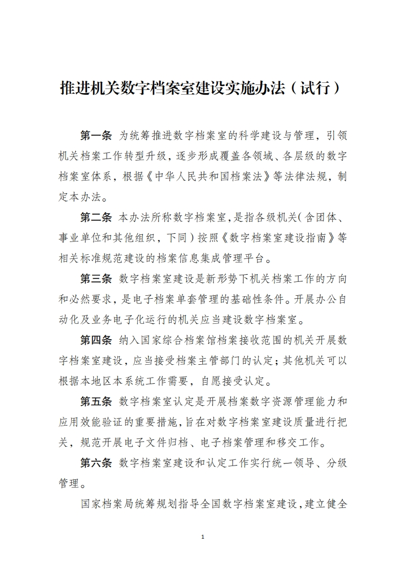 推进机关数字档案室建设实施办法（试行）
