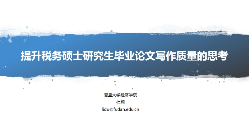 提升税务硕士研究生毕业论文写作质量的思考