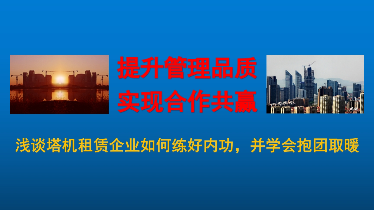 提升管理品质，实现合作共赢（上）