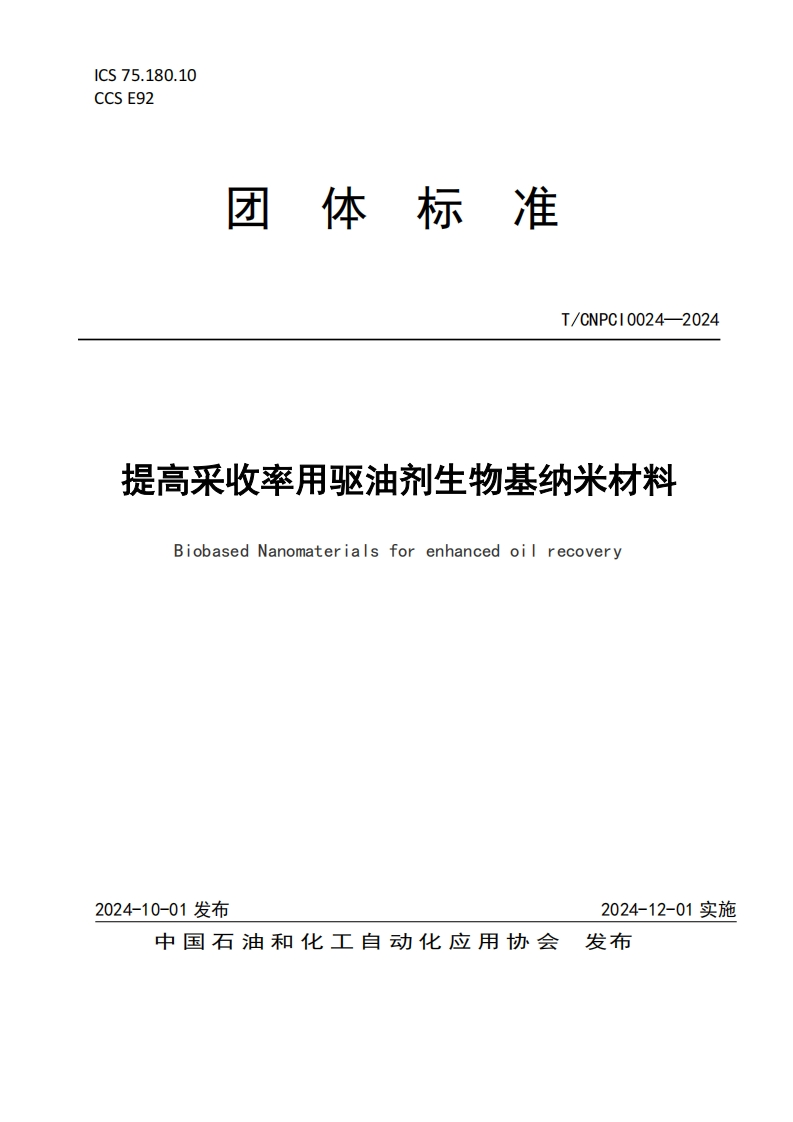 提高采收率用驱油剂生物基纳米材料