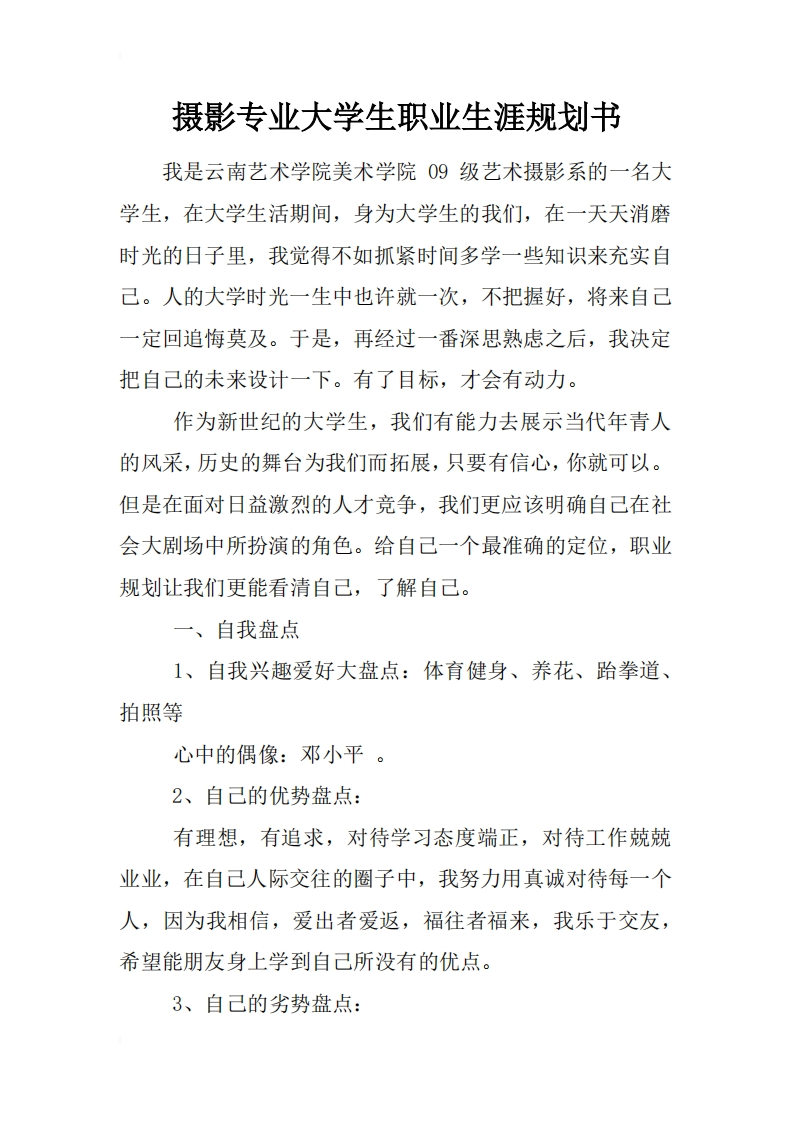 摄影专业大学生职业发展规划指导通用模板范文