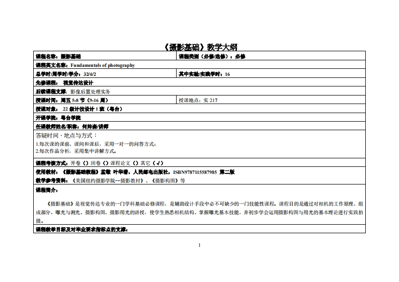 摄影基础-何帅森-22级计技设计教学大纲