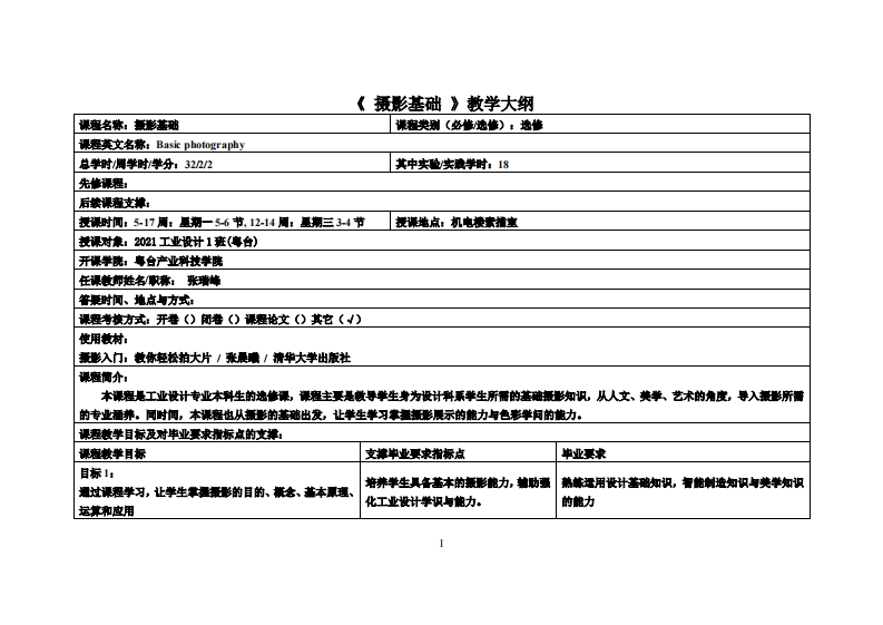 摄影基础-张瑞峰-21工设教学大纲