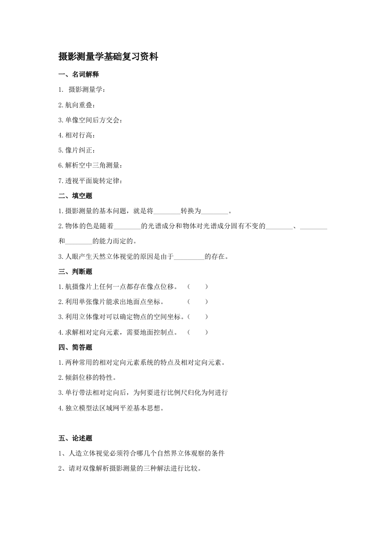 摄影测量学基础备考练习试题(1)新质力文库 - 聚焦新质生产力发展的数字化知识库_行业洞察 / 理论成果 / 实践指南免费下载新质力文库
