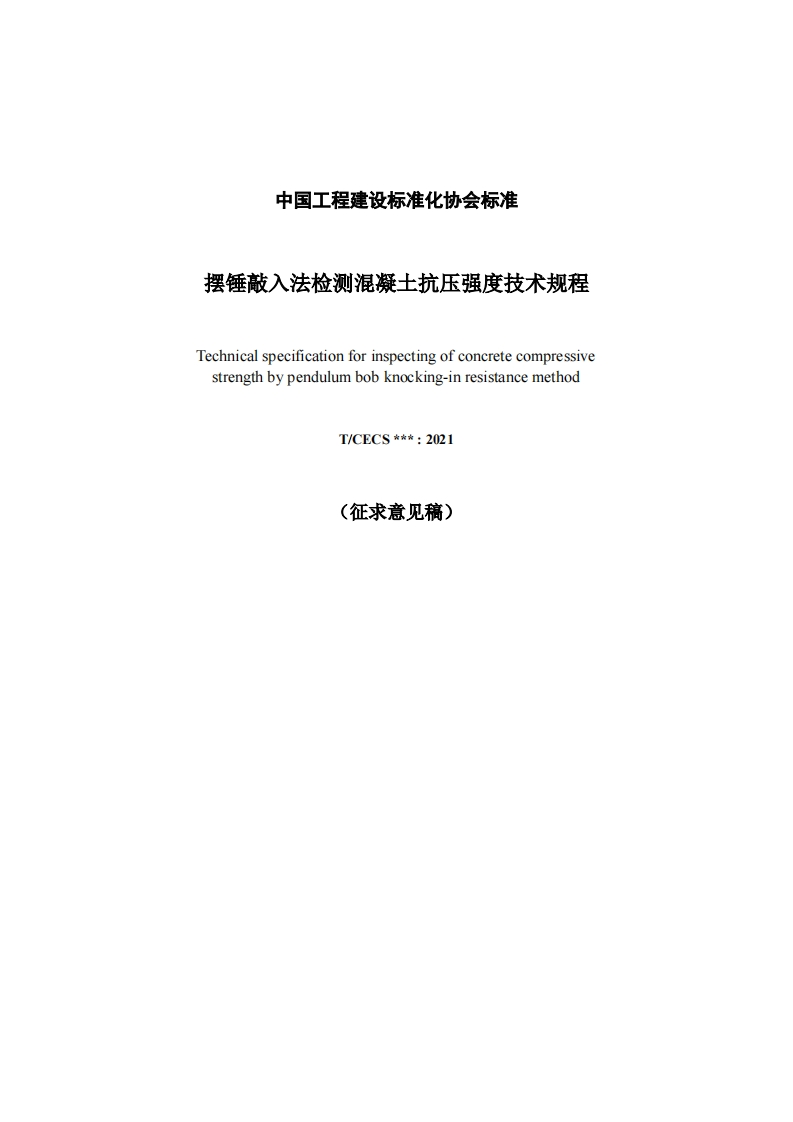 摆锤敲入法检测混凝土抗压强度技术规程Technicalspecificationforinspectingofconcretecompressivestrengthbypendulumbobknocking-inresistancemethodT_CECS____2021(征求意见稿