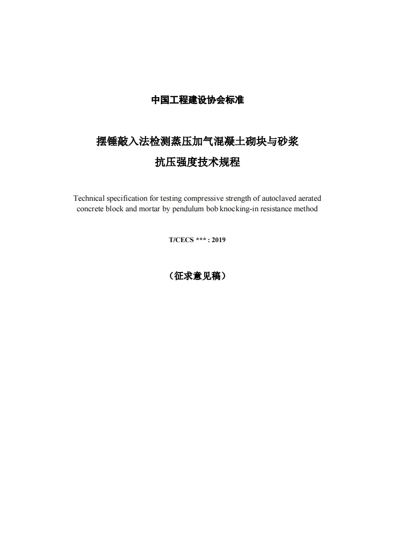 摆锤敲入法检测蒸压加气混凝土砌块与砂浆抗压强度技术规程Technicalspecificationfortestingcompressivestrengthofautoclavedaeratedconcreteblockandmortarbypendulumbobknocking-inresistancemethodT_CECS____2019(征求意见稿)