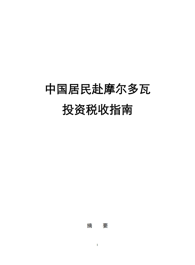 摩尔多瓦投资税收指南