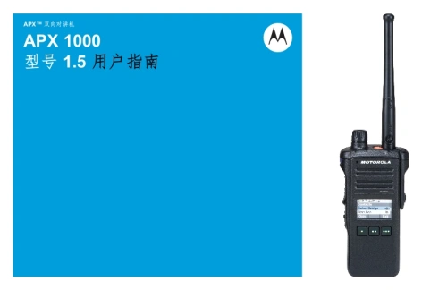 摩托罗拉APX-1000-Model-1.5-操作说明书手册中文版