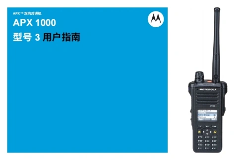 摩托罗拉APX-1000-Model-3-操作说明书手册中文版