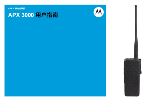 摩托罗拉APX-3000-操作说明书手册中文版-找手册网