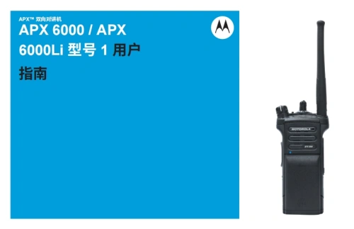 摩托罗拉APX-6000-Model-1-操作说明书手册中文版