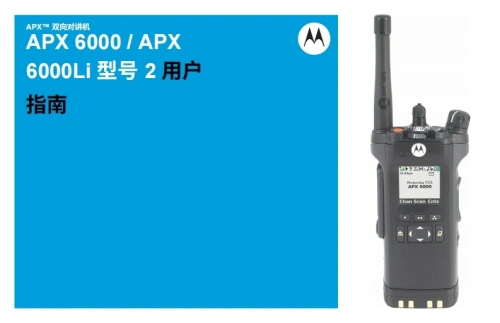 摩托罗拉APX-6000-Model-2-操作说明书手册中文版-找手册网