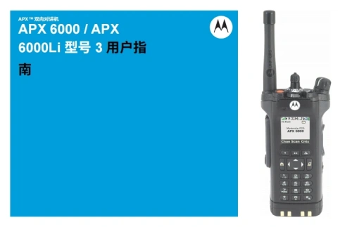 摩托罗拉APX-6000-Model-3-操作说明书手册中文版