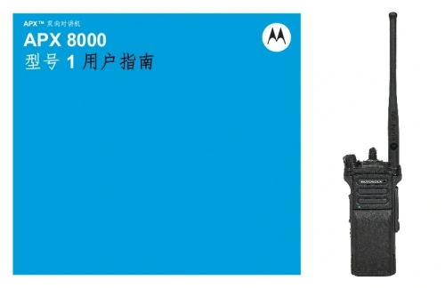 摩托罗拉APX-8000-Model-1-操作说明书手册中文版-找手册网