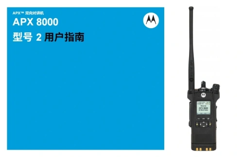 摩托罗拉APX-8000-Model-2-操作说明书手册中文版