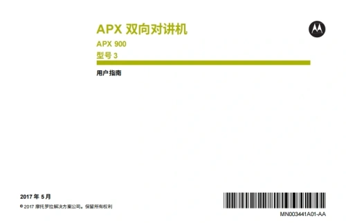 摩托罗拉APX-900-Model-2-操作说明书手册中文版