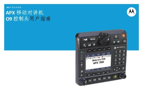 摩托罗拉APX-Mobile-O9-Control-Head-操作说明书手册中文版-找手册网