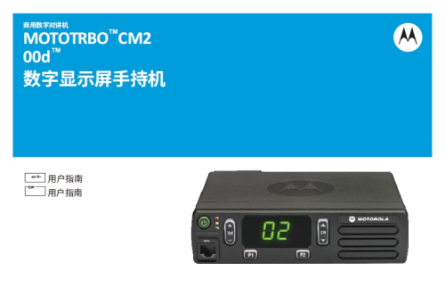 摩托罗拉MOTOTRBO_CM200d_UserGuide操作说明书手册中文版-找手册网