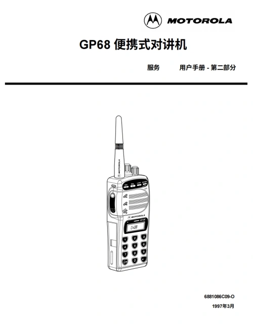 摩托罗拉SM_GP68操作说明书手册中文版-找手册网