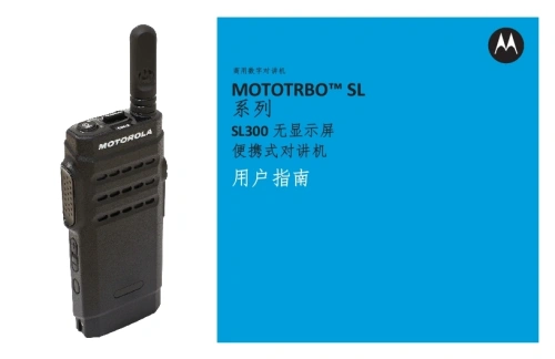 摩托罗拉sl_300_non-display_radio_user_guide操作说明书手册中文版-找手册网
