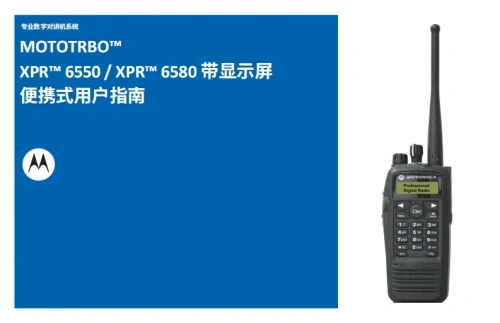 摩托罗拉xpr6550_xpr6580_userguide操作说明书手册中文版-找手册网