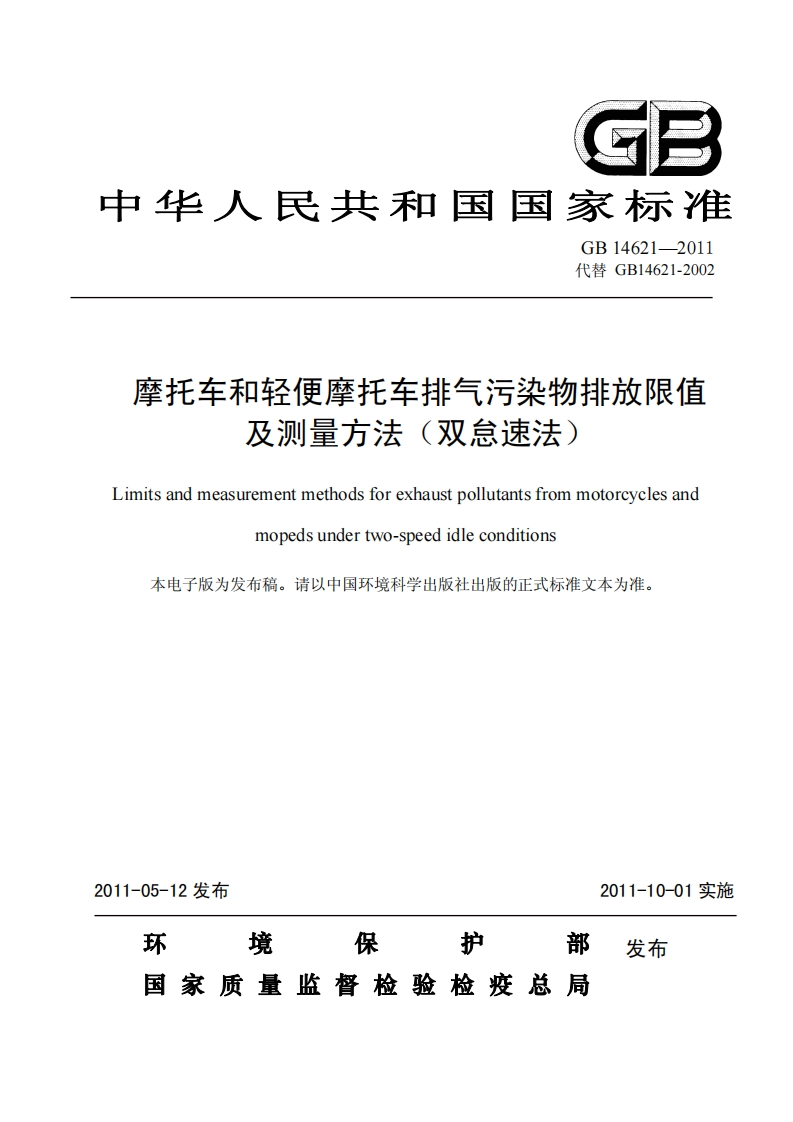 摩托车和轻便摩托车排气污染物排放限值-及测量方法(双怠速法)-Limits-and-measurement-methods-for-exhaust-pollutants-from-motorcycles-and-mopeds-under-two-speed-idle-conditions-本电子版为发布稿。请以中国环境科学出版社出版的正式标准文本为准。