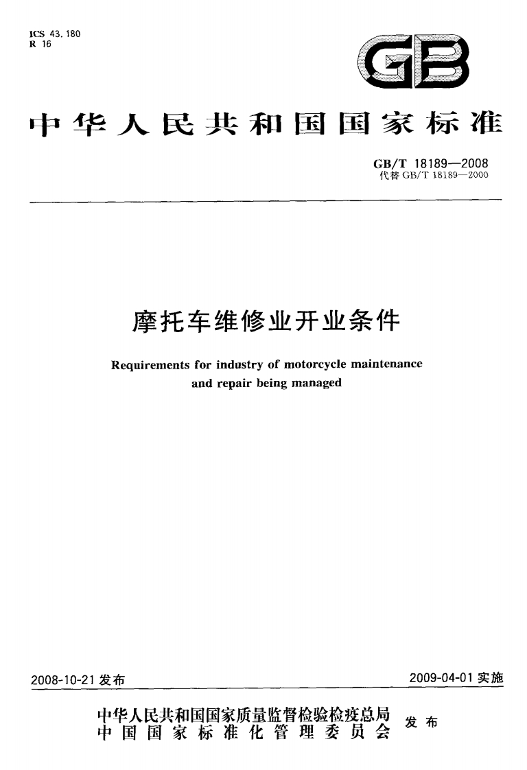 摩托车维修业开业条件-Requirements-for-industry-of-motorcycle-maintenance-and-repair-being-managed