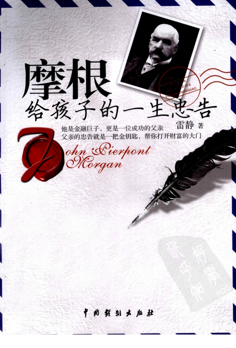 摩根给孩子的一生忠告.雷静新质力文库 - 聚焦新质生产力发展的数字化知识库_行业洞察 / 理论成果 / 实践指南免费下载新质力文库