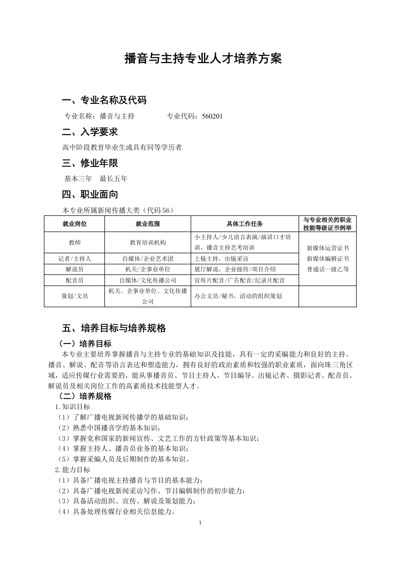 播音与主持人才培养方案